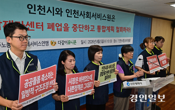 민주노총 정보경제서비스연맹 ‘다같이유니온’이 5일 인천시청 브리핑룸에서 인천 종합재가센터 통폐합을 반대하는 기자회견을 열고 있다. 2026.8.5 /조재현기자 jhc@kyeongin.com