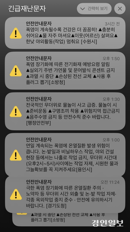5일 행정안전부, 경기도청, 수원시, 용인시 등에서 폭염 관련 긴급재난문자를 발송했다. 사진은 핸드폰 화면 캡처본. 2026.8.5 /이영지기자 bbangzi@kyeongin.com