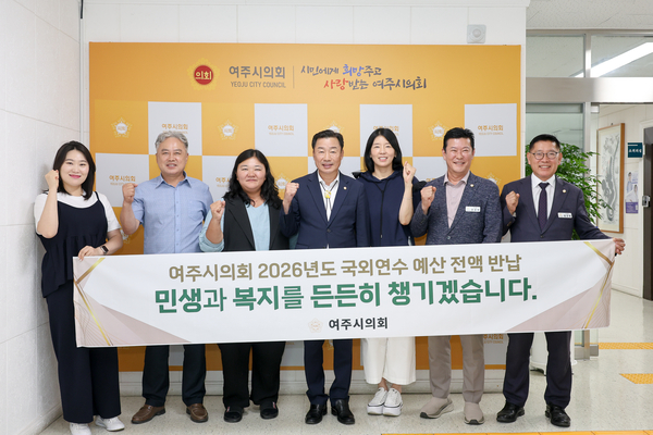 여주시의회 박두형 의장(가운데)을 비롯한 의원 7명 전원이 5일 여주시의회에서 2026년도 국외연수 예산 7천252만원 전액 반납했다. /여주시의회 제공