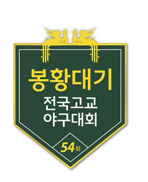 고교야구도 비상… 7일 개막 봉황기 경기 시간 조정