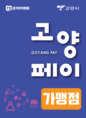 고양페이 가맹점스티커 이미지. /고양시 제공