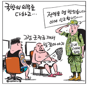 [경인만평] 국방의 의무를 다하고…