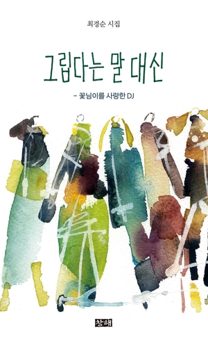 ‘1세대 디스크자키’의 여인… 사랑했던 목소리 그린다