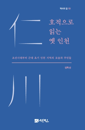 ‘호적대장’으로 읽는 생생한 선조들의 삶 [책이 된 인천, 기록이 된 섬·(3)]