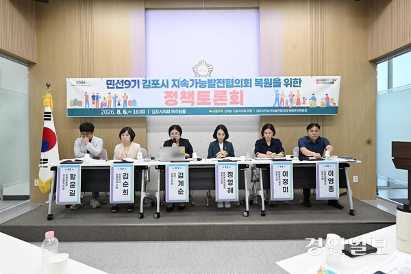 지난 6일 김포시의회 브리핑룸에서 열린 ‘민선9기 김포시 지속협 복원을 위한 정책토론회’에서 패널들이 다양한 방안을 논의하고 있다. 2026.8.7 /김포지속협 복원추진위 제공