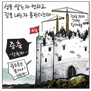 [경인만평] 성을 쌓는 자 망하고 길을 내는 자 흥한다는데…