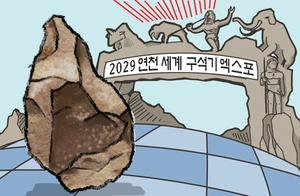 [참성단] 2029 연천 세계 구석기 엑스포