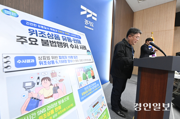 지난 2024년 경기도청 브리핑룸에서 열린 ‘상표법 위반 상품 불법 유통 및 판매 행위 연간 수사 결과 발표’에서 기이도 경기도 특별사법경찰단장이 압수한 위조 상품에 대해 설명하고 있다. 2024.12.11 /경인일보DB