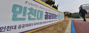 ‘인천대 공공의대 설립’ 인천시·정부 설득… 관문도시 특성 반영 연구 용역