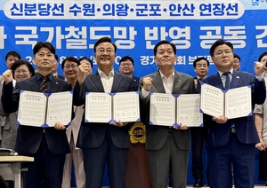 [영상+] “신분당선 연장 제5차 국가철도망 반영” 수원·의왕·군포·안산 공동건의