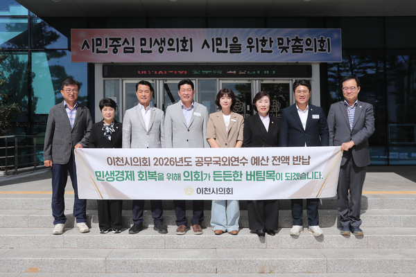 이천시의회가 시민들의 경제적 부담을 덜고 민생에 힘을 보태기 위해 공무국외연수 관련 예산 9천350만4천원을 전액 반납하기로 했다. 2026.8.11 /이천시의회 제공