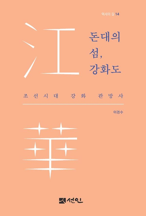 인천문화재단 기획으로 지난해 발간된 ‘역사의 길’ 시리즈 14번째 책, ‘돈대의 섬, 강화도’. /도서출판 선인 제공