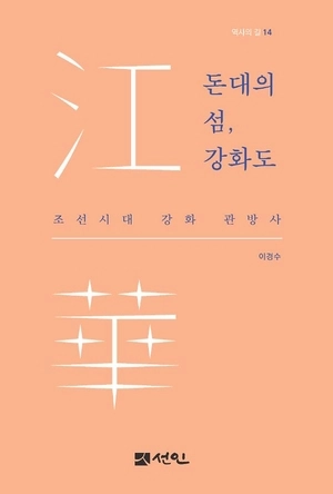 ‘돈대의 섬, 강화도’ 바닷바람을 마주하다 [책이 된 인천, 기록이 된 섬·(4)]