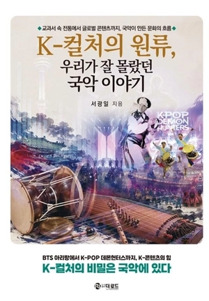 한류 뿌리… ‘우리 소리’에 있다