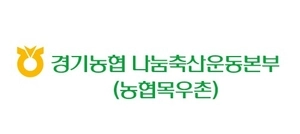 경기농협·나눔축산운동본부 경기도지부·농협목우촌, 경기푸드박람회에서 나눔 판매행사 진행