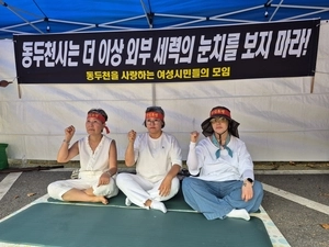 동두천 여성단체 “성병관리소 즉각 철거하라”… 릴레이 단식 돌입