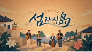 더더 밴드가 노래하는 인천 섬 이야기… OBS ‘도레미파 섬사리도’ 17일 첫 방송