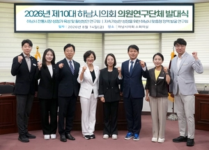 하남시의회 의원연구단체 2곳 출범…지역 현안·미래 정책 연구