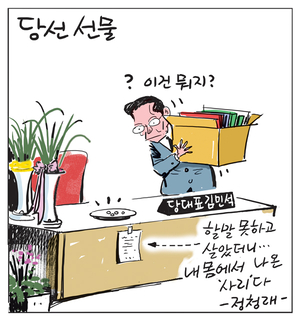 [경인만평] 당선 선물