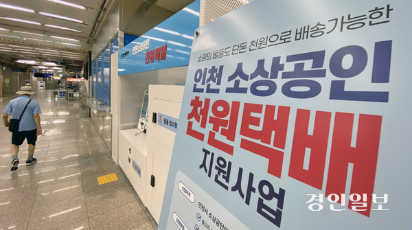 인천시가 지원하는 ‘소상공인 천원택배’가 큰 호응을 얻고 있지만, 배송 과정에서 파손·분실 사고가 발생할 경우 이를 처리하기 위한 절차가 복잡해 제도를 개선해야 한다는 목소리가 나온다. 사진은 19일 오전 인천도시철도 1호선 인천시청역에 설치된 천원택배 집하센터. 2026.8.19 /조재현기자 jhc@kyeongin.com