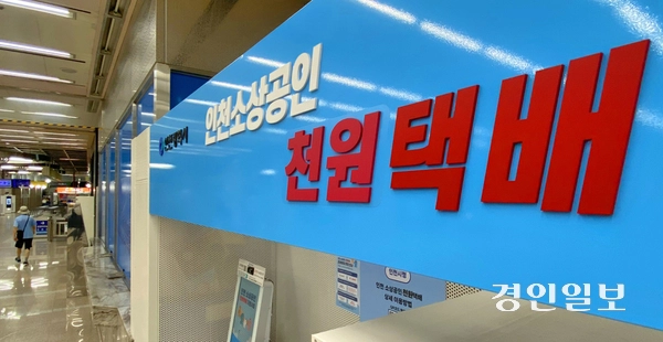 소상공인들을 위한 택배비 지원 서비스인 인천시의 ‘소상공인 천원택배’가 배송 사고 처리 과정에서는 이용자가 직접 사고 경위를 확인하거나 보상자료를 준비하는 등 관리체계 보완이 필요하다는 지적이다. 사진은 19일 오전 인천도시철도 1호선 인천시청역에 설치된 천원택배 집하센터 모습. 2026.8.19 /조재현기자 jhc@kyeongin.com