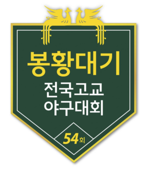 인천고, 봉황대기 야구대회 생존… 동산·제물포고는 탈락