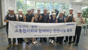 삼성전자 평택 소통협의회, 아이들 밥상에 ‘사랑 한 끼’