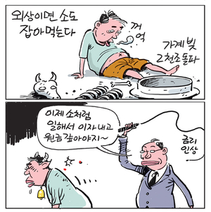 [경인만평] 외상이면 소도 잡아먹는다