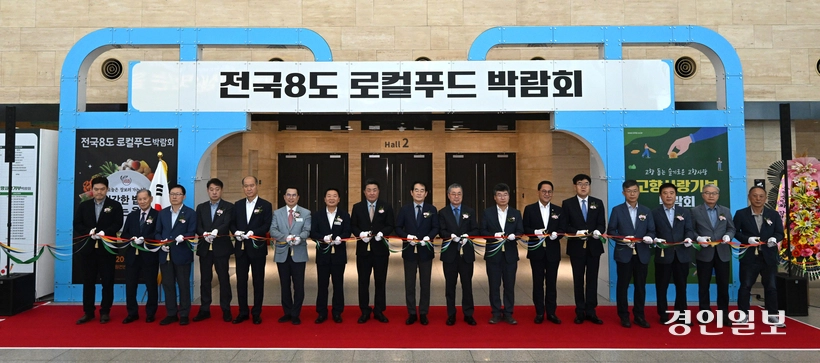 20일 수원시 영통구 수원컨벤션센터에서 열린  ‘제4회 전국 8도 로컬푸드박람회·제5회 경기푸드박람회’ 개막식이 진행되고 있다. 2026.8.20 /최은성기자 ces7198@kyeongin.com