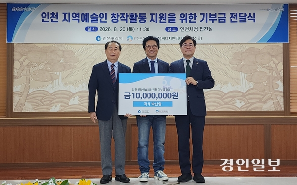 박신양 작가가 최근 인천문화예술회관에서 개최한 ‘제4의 벽’ 전시 기념품 판매 수익금 1천만원을 인천문화재단에 기부하면서 간단한 행사를 가졌다. 2026. 8.20/김성호 기자 ksh96@kyeongin.com