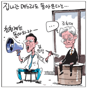 [경인만평] 집나간 며느리도 돌아온다는…