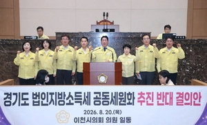 “시·군 사정 다른데”…이천시의회, 법인지방소득세 공동세원화 반대