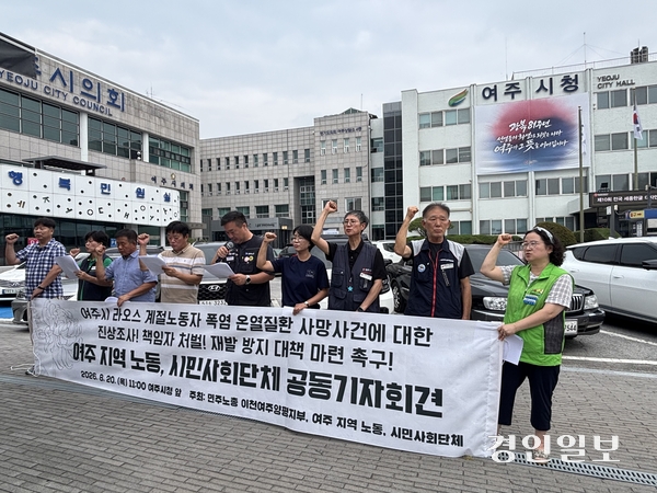 20일 전국민주노동조합총연맹 경기도지역본부와 여주노동권익센터·경기이주평등연대 등은 여주시청 앞에서 기자회견을 열고 여주시 계절노동자 사망 사건에 대한 진상규명 및 개선책 마련을 촉구했다. 2026.8.20 /이영지기자 bbangzi@kyeongin.com