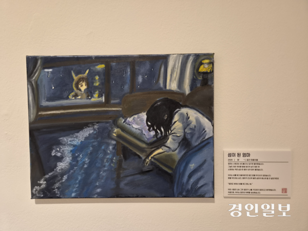 구리시정신건강복지센터의 전시회에서 선보이고 있는 작품 ‘섬이 된 엄마’. 구리/권순정기자 sj@kyeongin.com