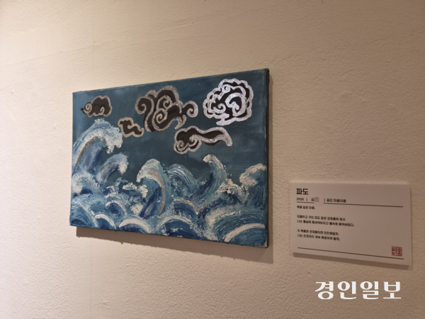 구리시정신건강복지센터의 전시회에서 선보이고 있는 작품 ‘파도’. 구리/권순정기자 sj@kyeongin.com