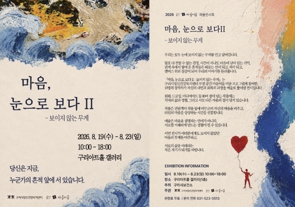 「마음, 눈으로 보다 II : 보이지 않는 무게」 예술 전시회 공식 홍보 포스터. /구리시정신건강복지센터 제공