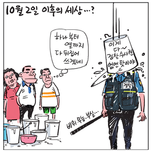 [경인만평] 10월 2일 이후의 세상…?