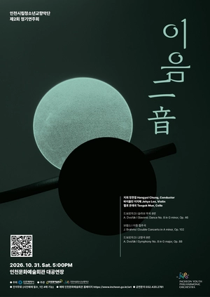 ‘60년의 깊이, 새로운 시작’… 인천 두 교향악단 가을을 물들인다