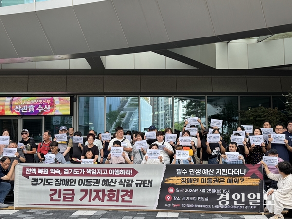 경기도의 2회 추경안에 장애인 이동권 예산 일부가 반영되지 않으면서 경기장애인차별철폐연대와 전국장애인이동권연대 경기지부가 기자회견을 했다. 2026.8.25 /마주영기자 mango@kyeongin.com