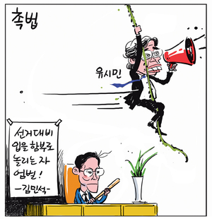 [경인만평] 촉법