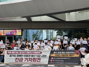 경기도 ‘장애인 교통 지원’ 예산 미확보, 확정땐 중단 위기