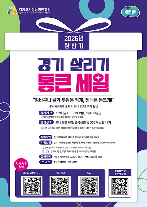 2026 상반기 경기 살리기 통큰세일 홍보 포스터 /경기도 제공