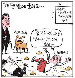 [경인만평] 개 똥 밭에 굴러도…