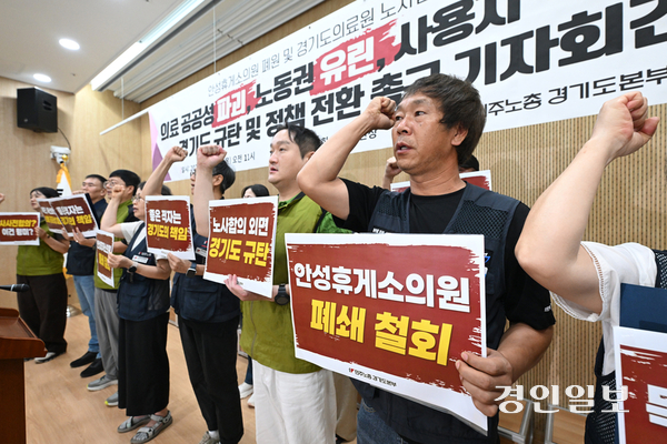 민주노총 경기도본부 조합원들이 27일 수원시 영통구 경기도의회에서 기자회견을 열고 안성휴게소의원 폐원 철회를 촉구하며 구호를 외치고 있다. 2026.8.27 /최은성기자 ces7198@kyeongin.com