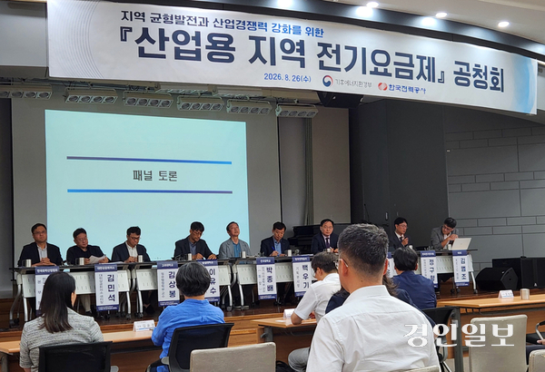지난 26일 오후 서울 여의도 한국전력공사 남서울본부에서 ‘산업용 지역 전기요금제 공청회’가 진행되고 있다. 2026.8.26 /유진주기자 yoopearl@kyeongin.com