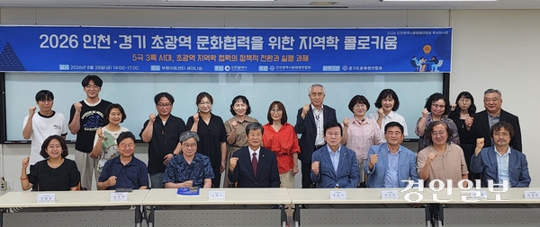 지난 28일 인천 부평아트센터 세미나실에서 열린 ‘인천·경기 초광역 문화협력을 위한 지역학 콜로키움’ 현장. 2026.8.28 /김성호기자 ksh96@kyeongin.com