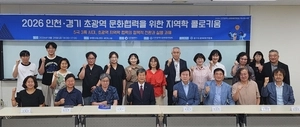 초광역 시대… 인천·경기 지방문화원 ‘초광역 지역학’으로 머리 맞댄다