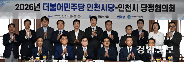 31일 오전 인천시청 장미홀에서 열린 ‘더불어민주당 인천시당과 인천시 당정협의회’에서 박찬대(앞줄 왼쪽 세번째) 인천시장과 허종식(앞줄 오른쪽 세번째) 인천시당위원장을 비롯한 지역 국회의원, 지역위원장 등 참석자들이 기념촬영을 하고 있다. 2026.8.31 /조재현기자 jhc@kyeongin.com