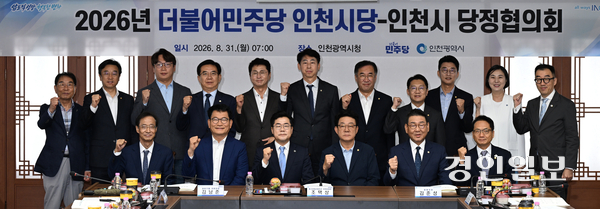 민선 9기 인천시가 더불어민주당 인천시당과 처음 개최한 당정협의회에서 참석자들이 기념촬영을 하고 있다. /인천시 제공