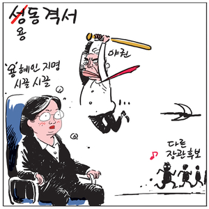 [경인만평] 용동격서